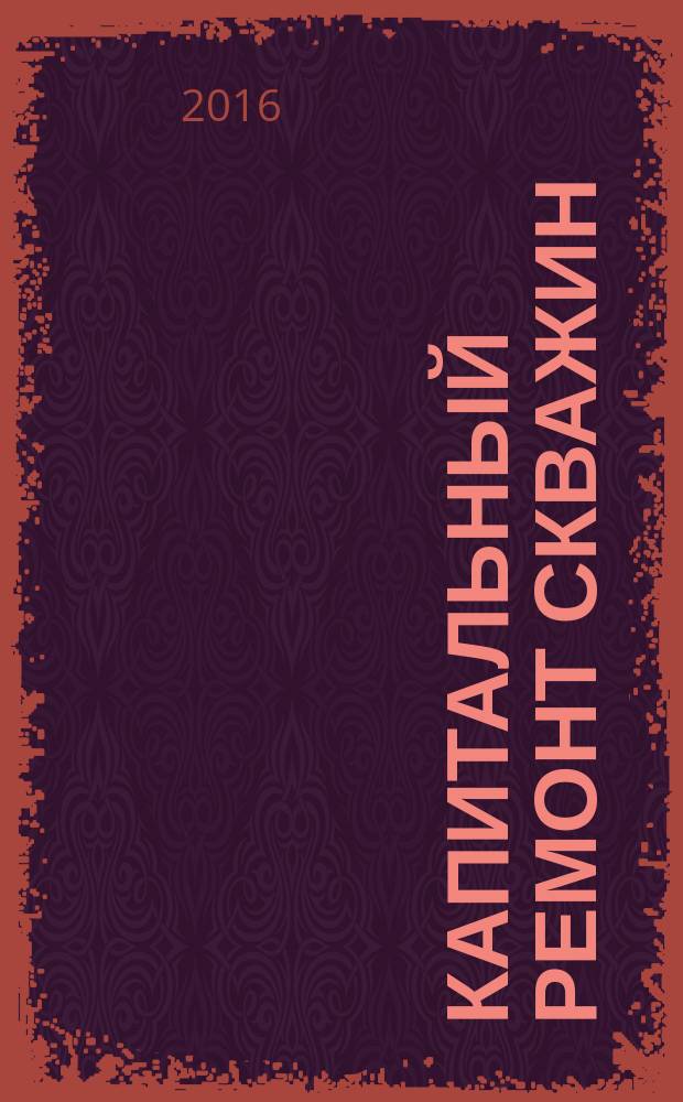 Капитальный ремонт скважин : учебно-методический комплекс : для студентов вузов