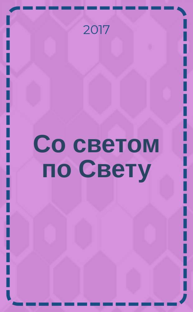 Со светом по Свету : пособие для ведающего Ведущего солнечных (кологодных) и семейных праздников