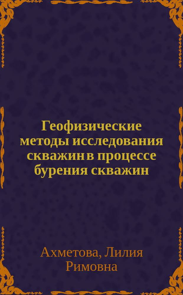 Геофизические методы исследования скважин в процессе бурения скважин : учебно-методический комплекс : для студентов вузов