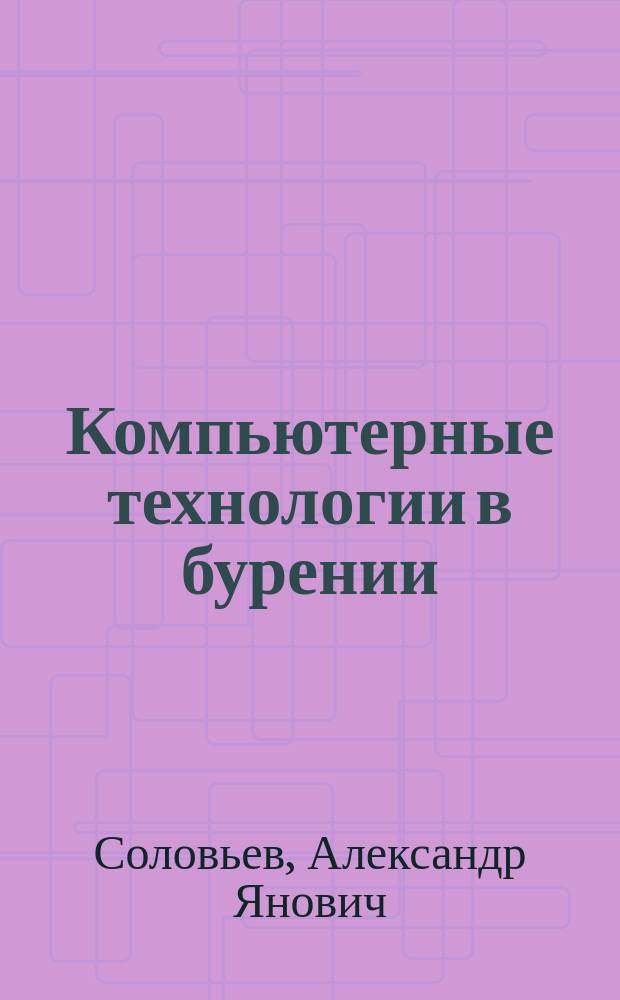 Компьютерные технологии в бурении : учебно-методический комплекс : для студентов вузов