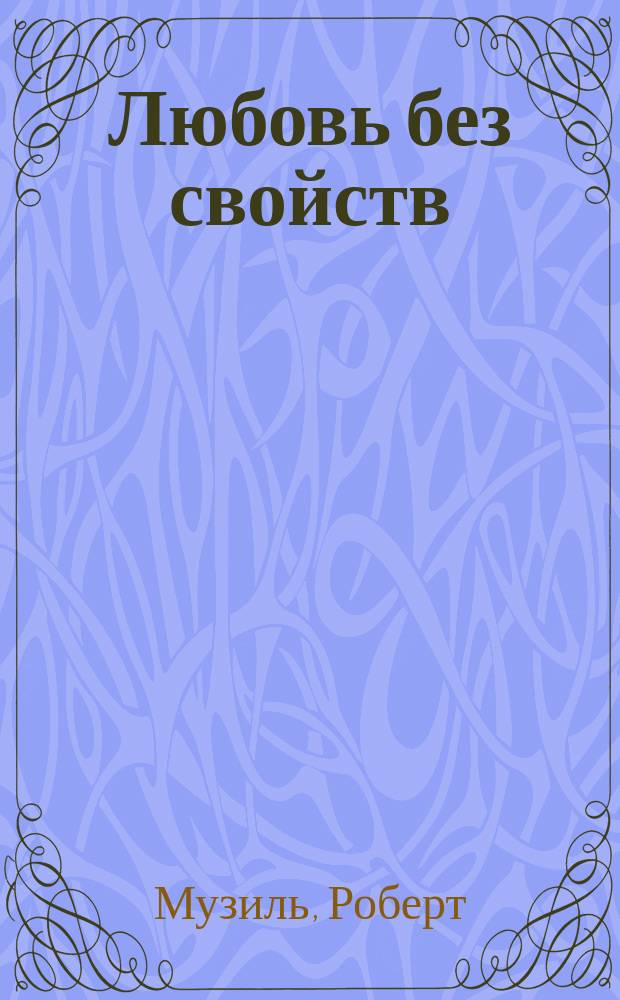 Любовь без свойств : собрание малой прозы