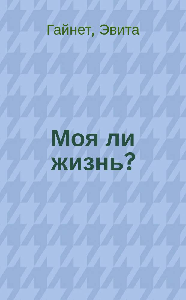Моя ли жизнь? : стихи