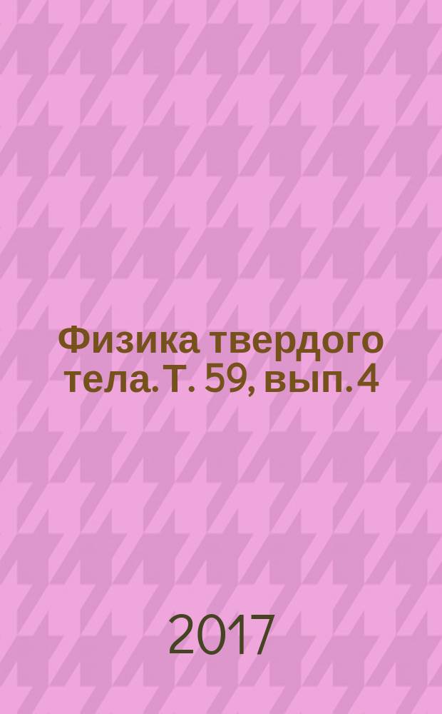 Физика твердого тела. Т. 59, вып. 4