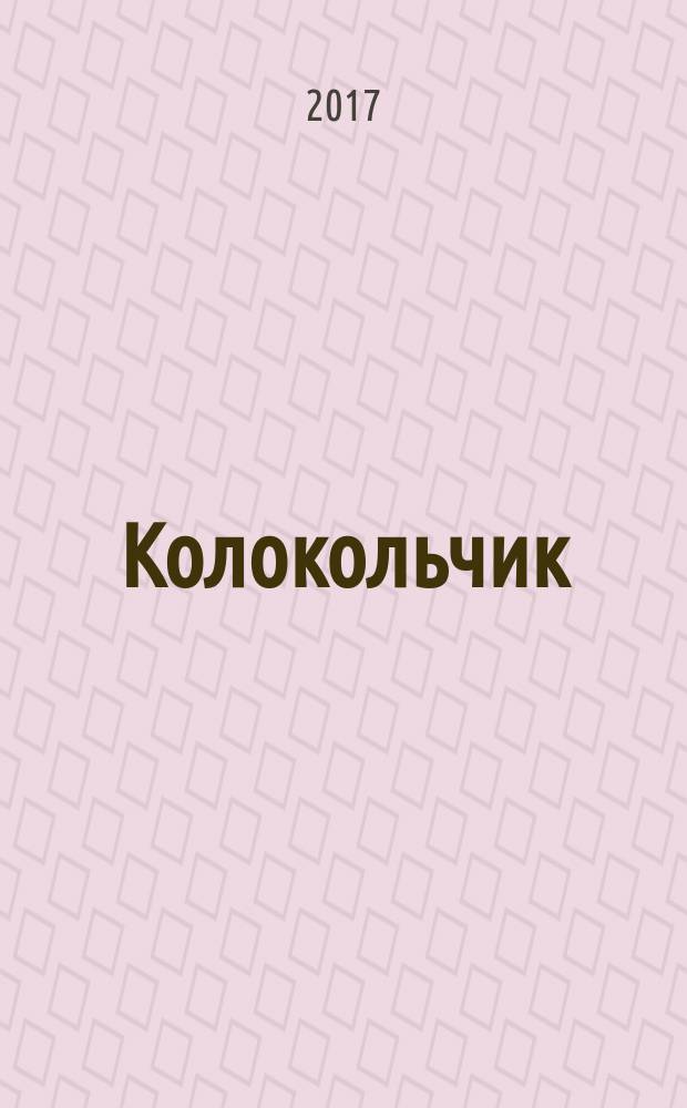 Колокольчик : Дет. ил. журн. Якут. обкома ВЛКСМ и обл. совета Всесоюз. пион. орг. им. В.И.Ленина. 2017, № 6