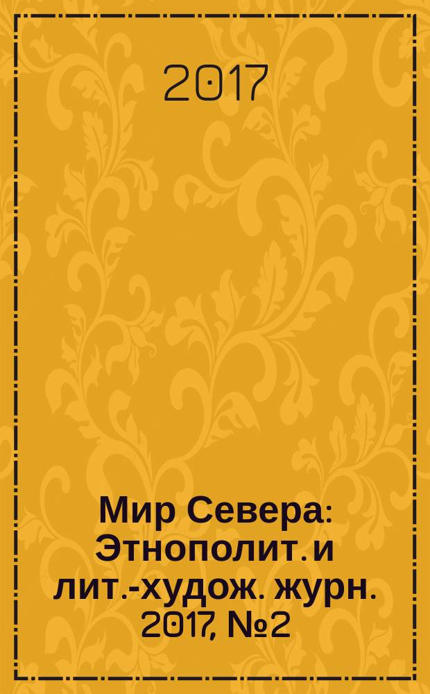 Мир Севера : Этнополит. и лит.-худож. журн. 2017, № 2 (108)