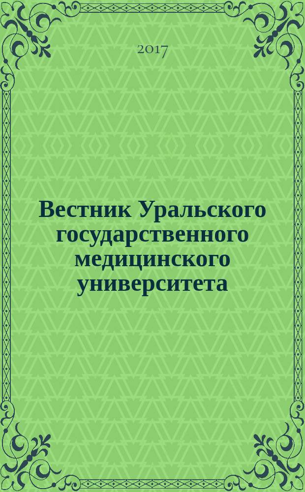 Вестник Уральского государственного медицинского университета : научно-практический журнал. 2017, № 2