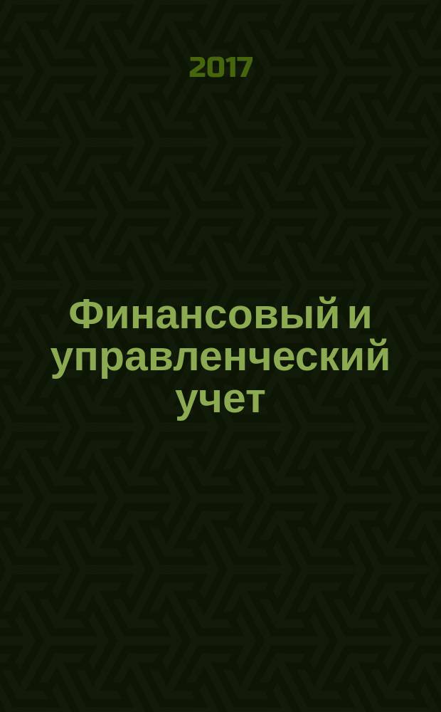 Финансовый и управленческий учет : учебно-методическое пособие