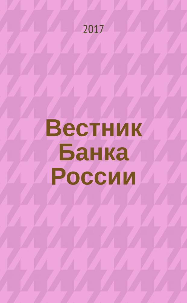 Вестник Банка России : Оператив. информ. Центр. банка Рос. Федерации. 2017, № 56 (1890)