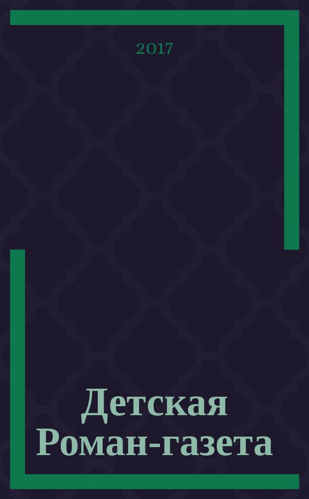 Детская Роман-газета : Журн. для детей и юношества России. 2017, 7 (217)