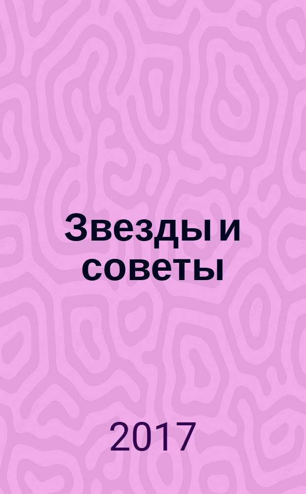 Звезды и советы : самый лучший журнал для женщин еженедельный журнал. 2017, № 29 (406)