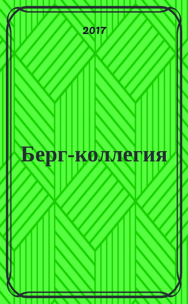 Берг-коллегия : Промышленная безопасность Массовый аналит. науч.-произв. журн. 2017, № 6 (153)