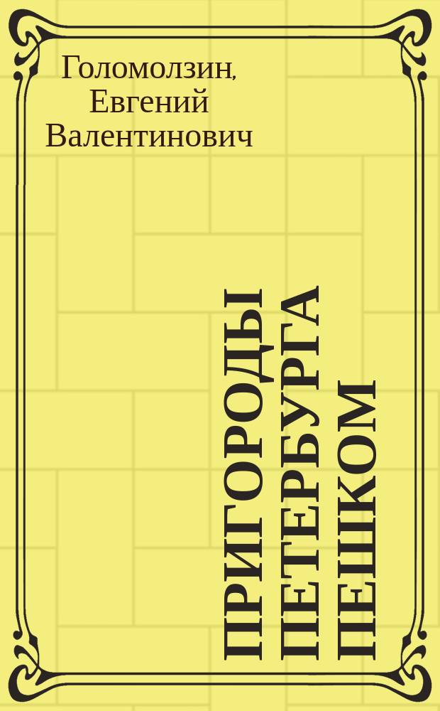 Пригороды Петербурга пешком : самые интересные прогулки по пригородам Северной столицы России