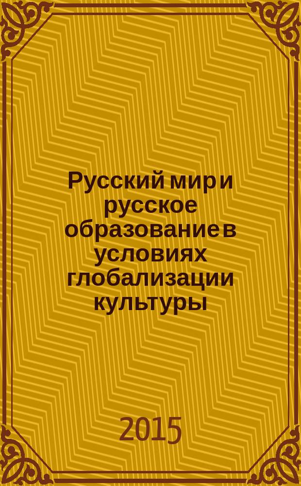 Русский мир и русское образование в условиях глобализации культуры : перечитывая философско-педагогическую антропологию Е.П. Белозерцева : к 75-летию профессора Е.П. Белозерцева : сборник статей