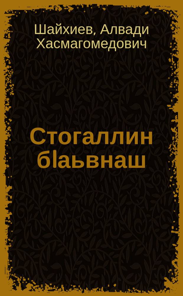Стогаллин бIаьвнаш : керла кн = Башни мужества