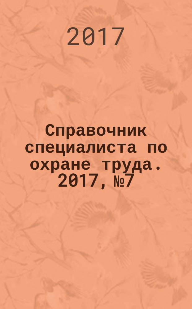 Справочник специалиста по охране труда. 2017, № 7