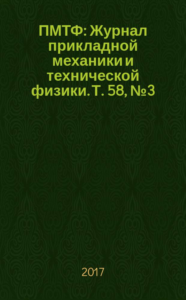 ПМТФ : Журнал прикладной механики и технической физики. Т. 58, № 3 (343)