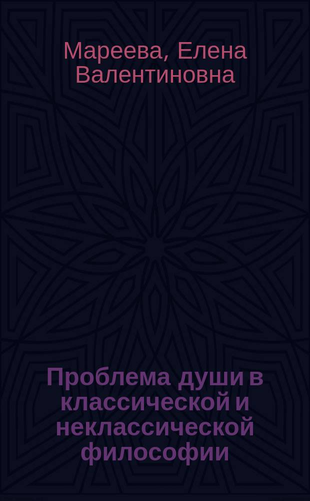 Проблема души в классической и неклассической философии : монография