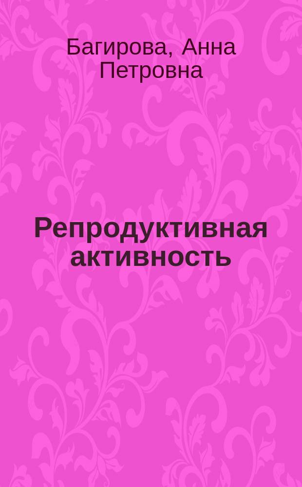 Репродуктивная активность: анализ и технологии управления : монография
