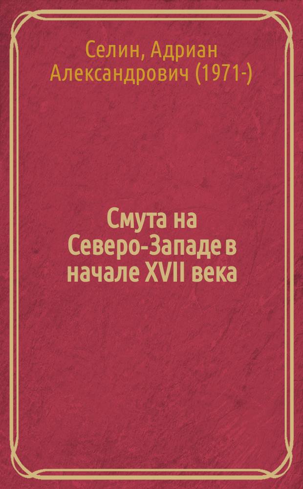 Смута на Северо-Западе в начале XVII века: очерки из жизни новгородского общества