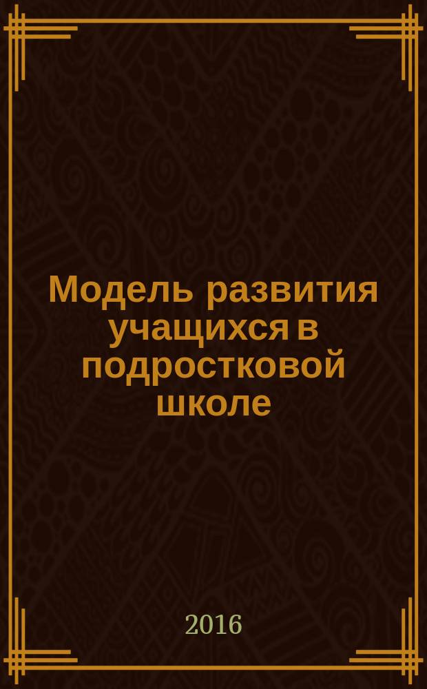 Модель развития учащихся в подростковой школе : (из опыта работы) : монография