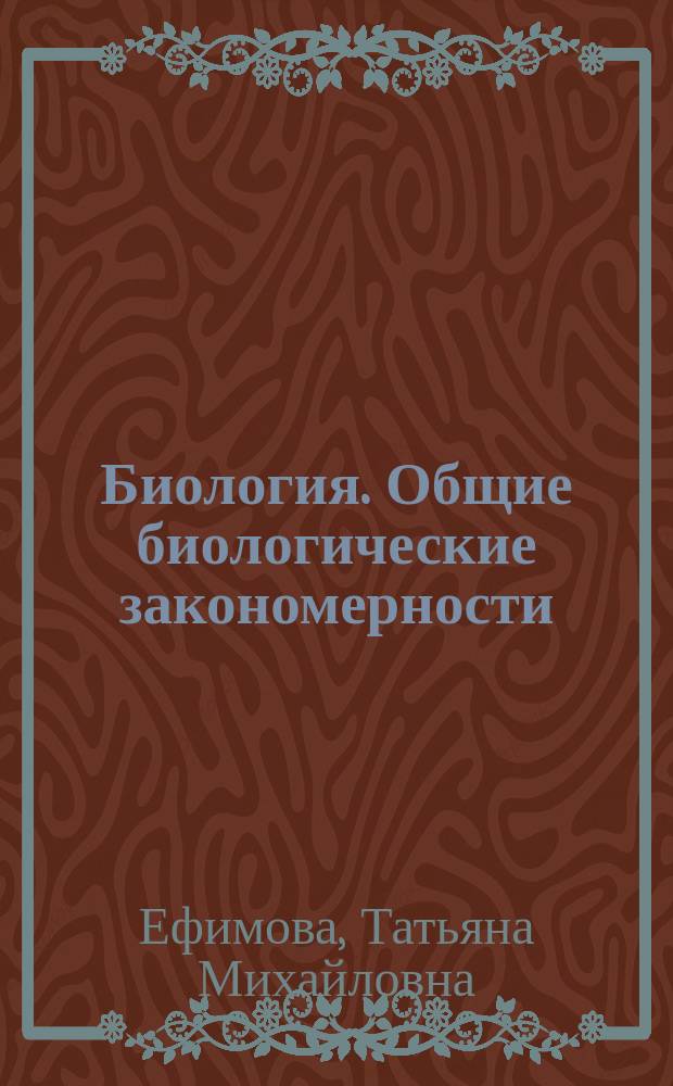 Биология. Общие биологические закономерности : 9 класс : учебник для общеобразовательных организаций
