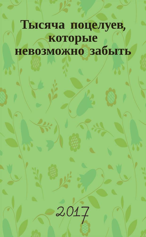 Тысяча поцелуев, которые невозможно забыть
