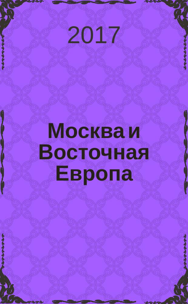 Москва и Восточная Европа : советско-югославский конфликт и страны советского блока, 1948-1953 гг. : очерки истории : сборник
