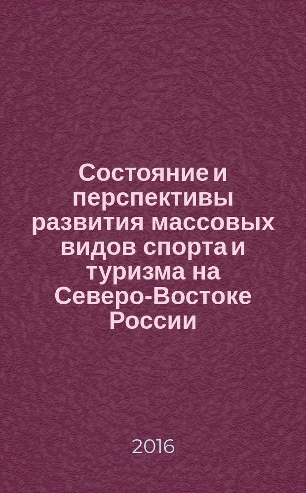 Состояние и перспективы развития массовых видов спорта и туризма на Северо-Востоке России : материалы Всероссийской научно-практической конференции (Якутск, 25-26 апреля 2016 г.)