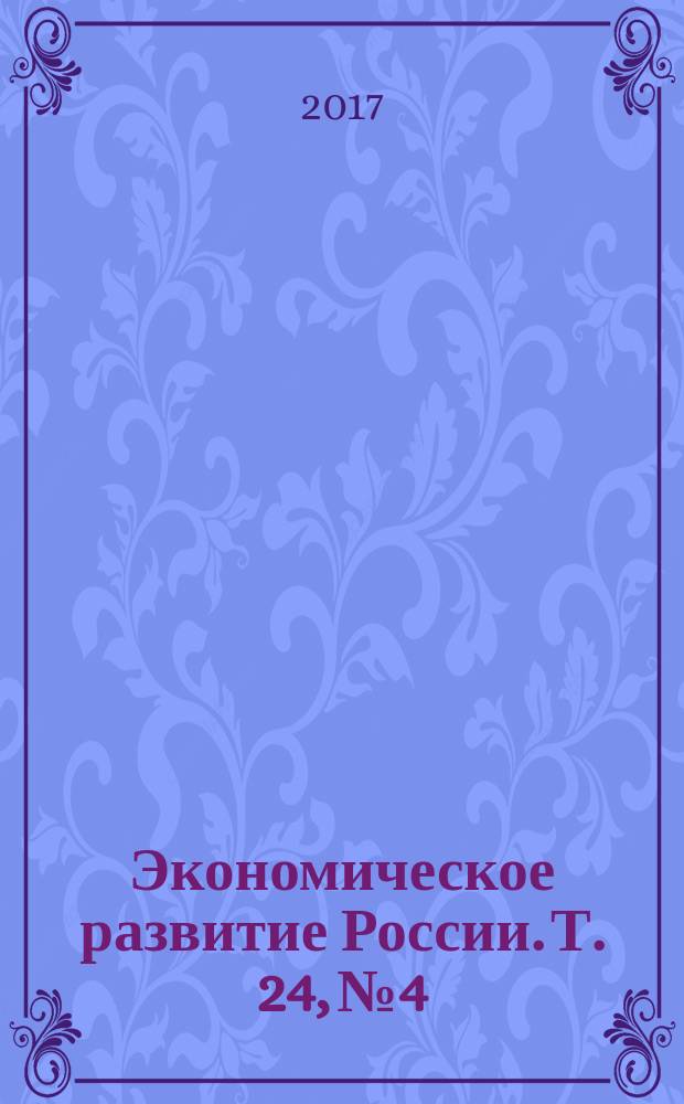 Экономическое развитие России. Т. 24, № 4