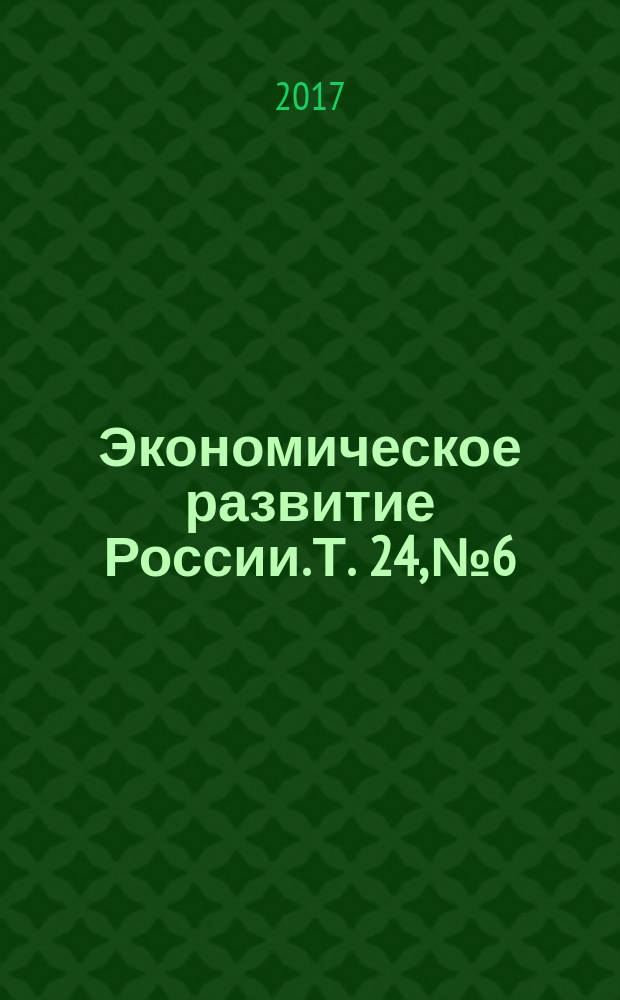 Экономическое развитие России. Т. 24, № 6