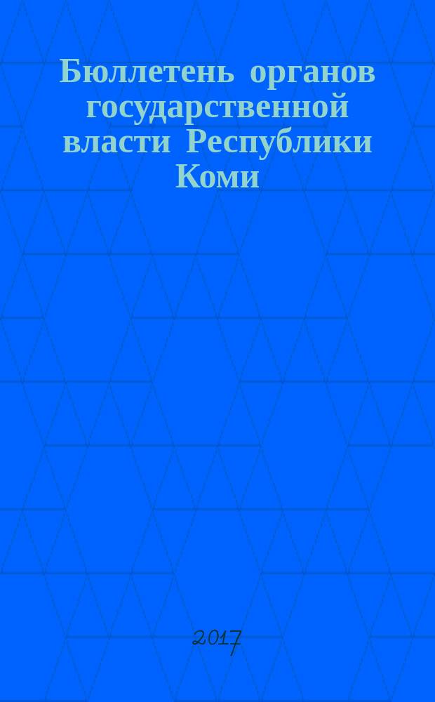 Бюллетень органов государственной власти Республики Коми : официальное периодическое издание. Г. 5 2017, № 20