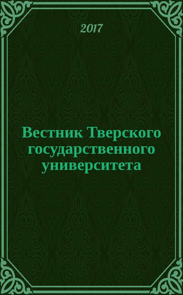 Вестник Тверского государственного университета : научный журнал. 2017, № 2