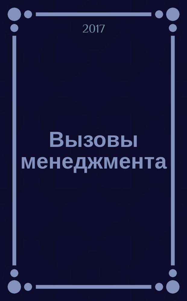 Вызовы менеджмента : ежеквартальный научный журнал. 2017, № 2