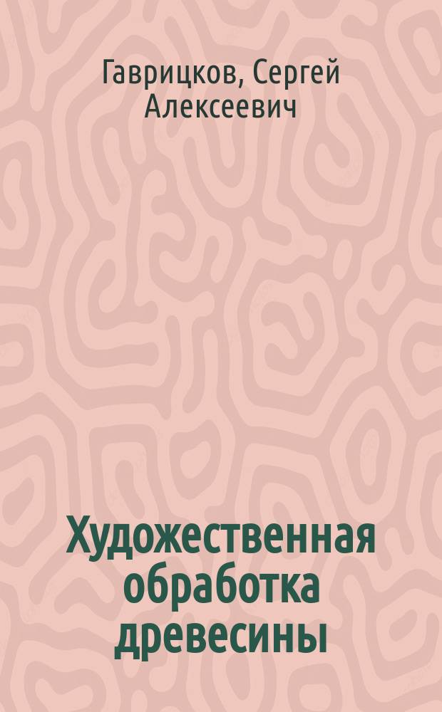 Художественная обработка древесины : учебно-методическое пособие