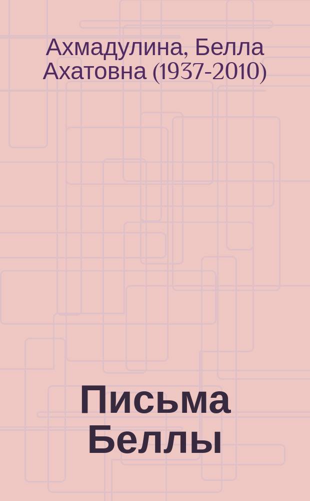 Письма Беллы