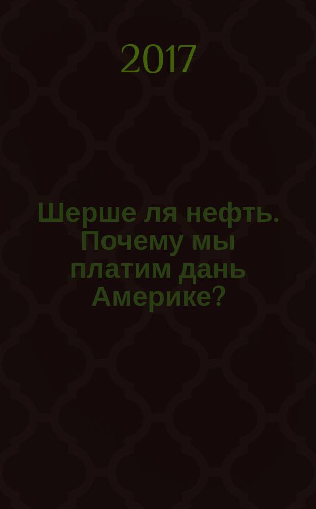 Шерше ля нефть. Почему мы платим дань Америке?
