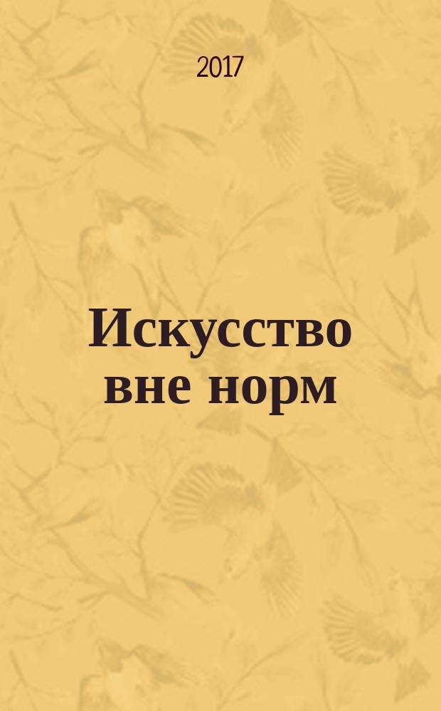 Искусство вне норм : монография