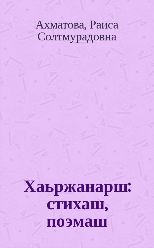 Хаьржанарш : стихаш, поэмаш = Избранное