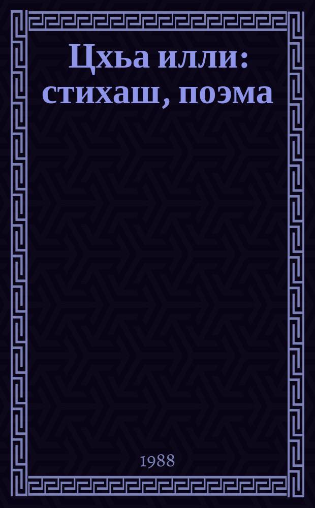 Цхьа илли : стихаш, поэма = Одна песня