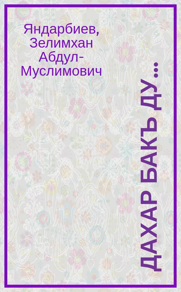 Дахар бакъ ду... : (байташ, поэмаш) = Жизнь права