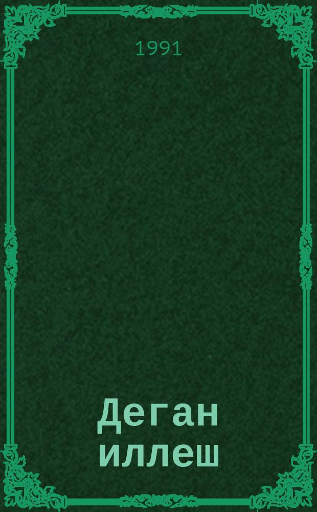 Деган иллеш = Песни сердца