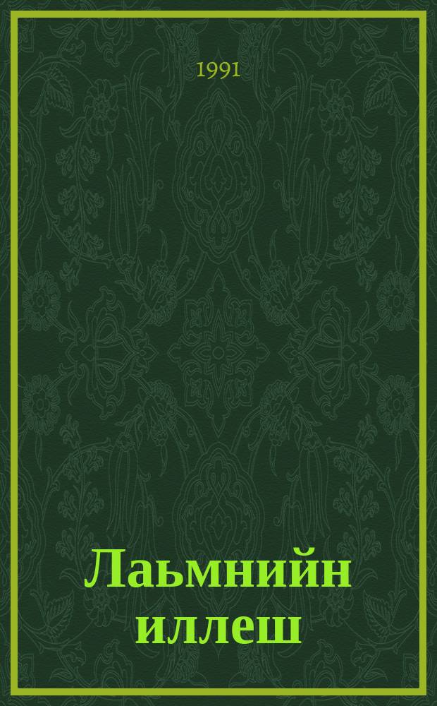 Лаьмнийн иллеш : стихаш, поэма = Песни гор