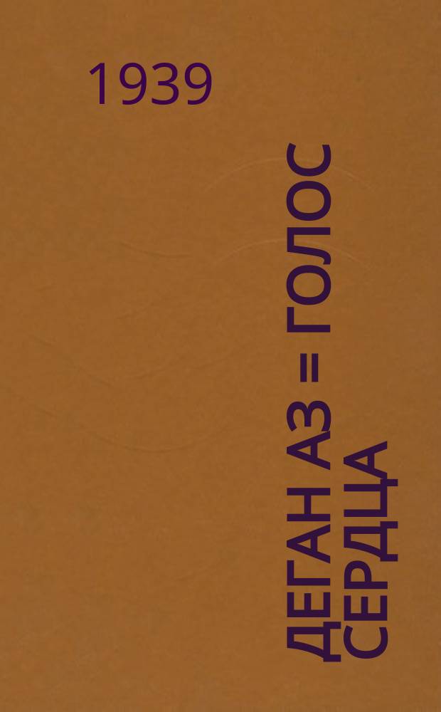 Деган аз = Голос сердца