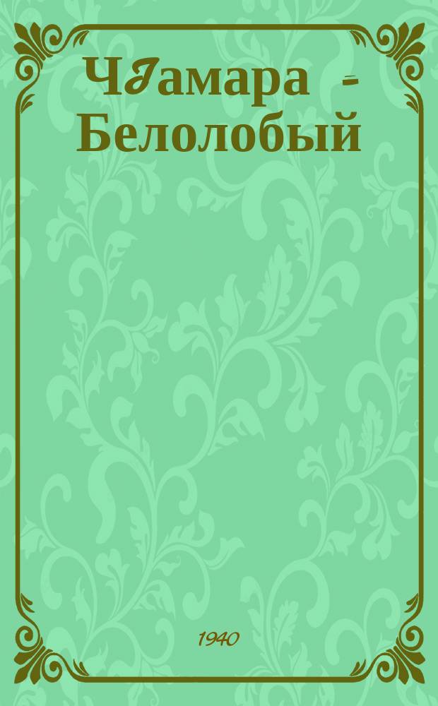 ЧIамара = Белолобый