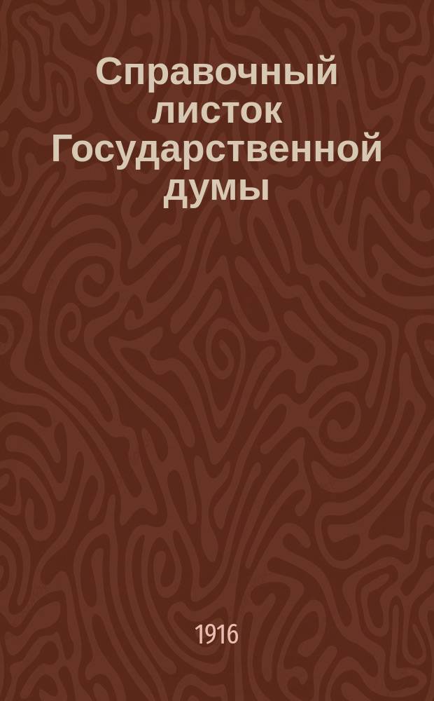 Справочный листок Государственной думы : (Четвертый созыв - пятая сессия). N° 7