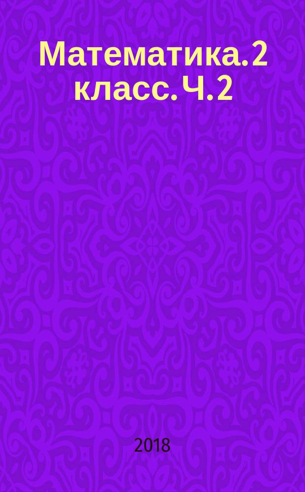 Математика. 2 класс. Ч. 2 : рабочая тетрадь : учебное пособие для общеобразовательных организаций, реализующих адаптированные основные общеобразовательные программы : в 2 частях