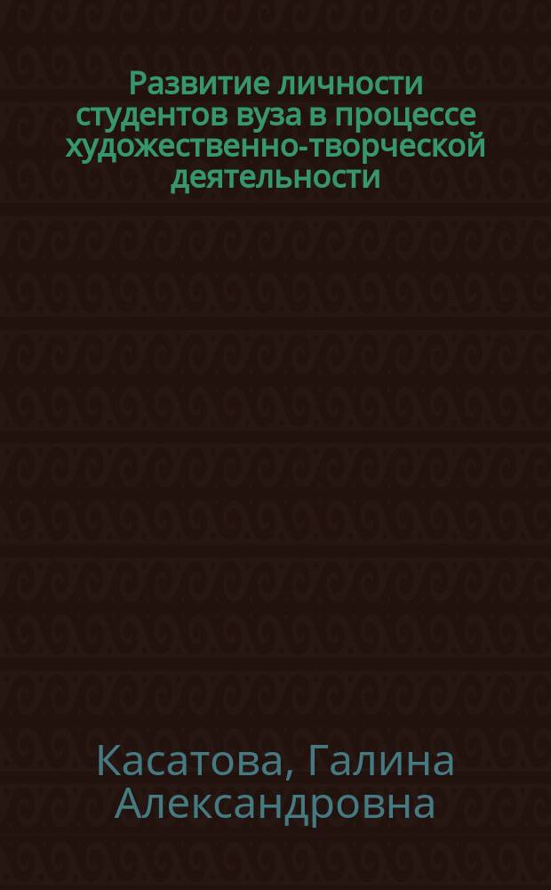 Развитие личности студентов вуза в процессе художественно-творческой деятельности : монография