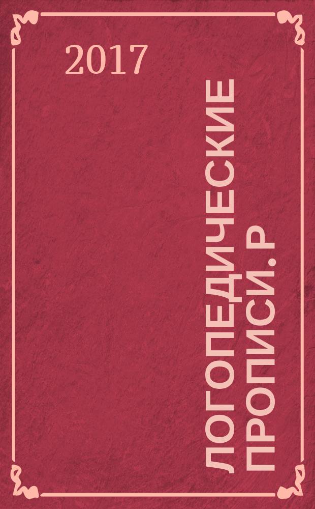 Логопедические прописи. Р : 0+