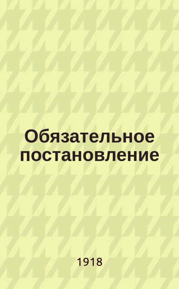 Обязательное постановление : листовка