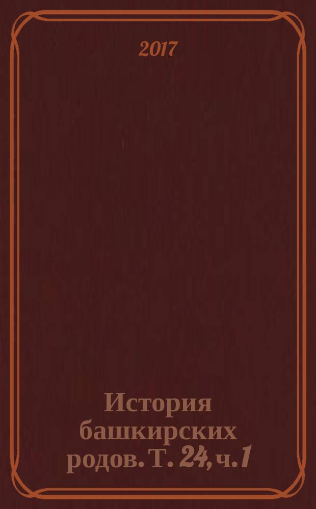 История башкирских родов. Т. 24, ч. 1 : Катай